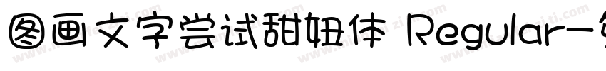 图画文字尝试甜妞体 Regular字体转换